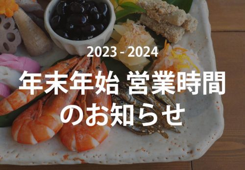 年末年始の営業時間について