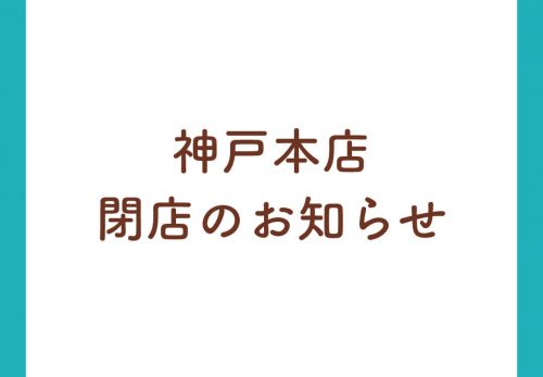 神戸本店 閉店のお知らせ