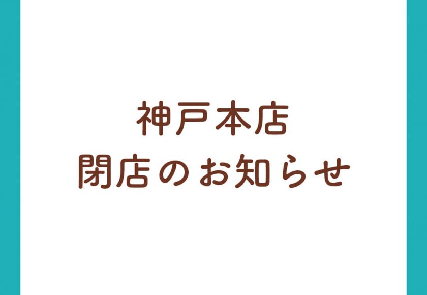 神戸本店 閉店のお知らせ - PROFOODS