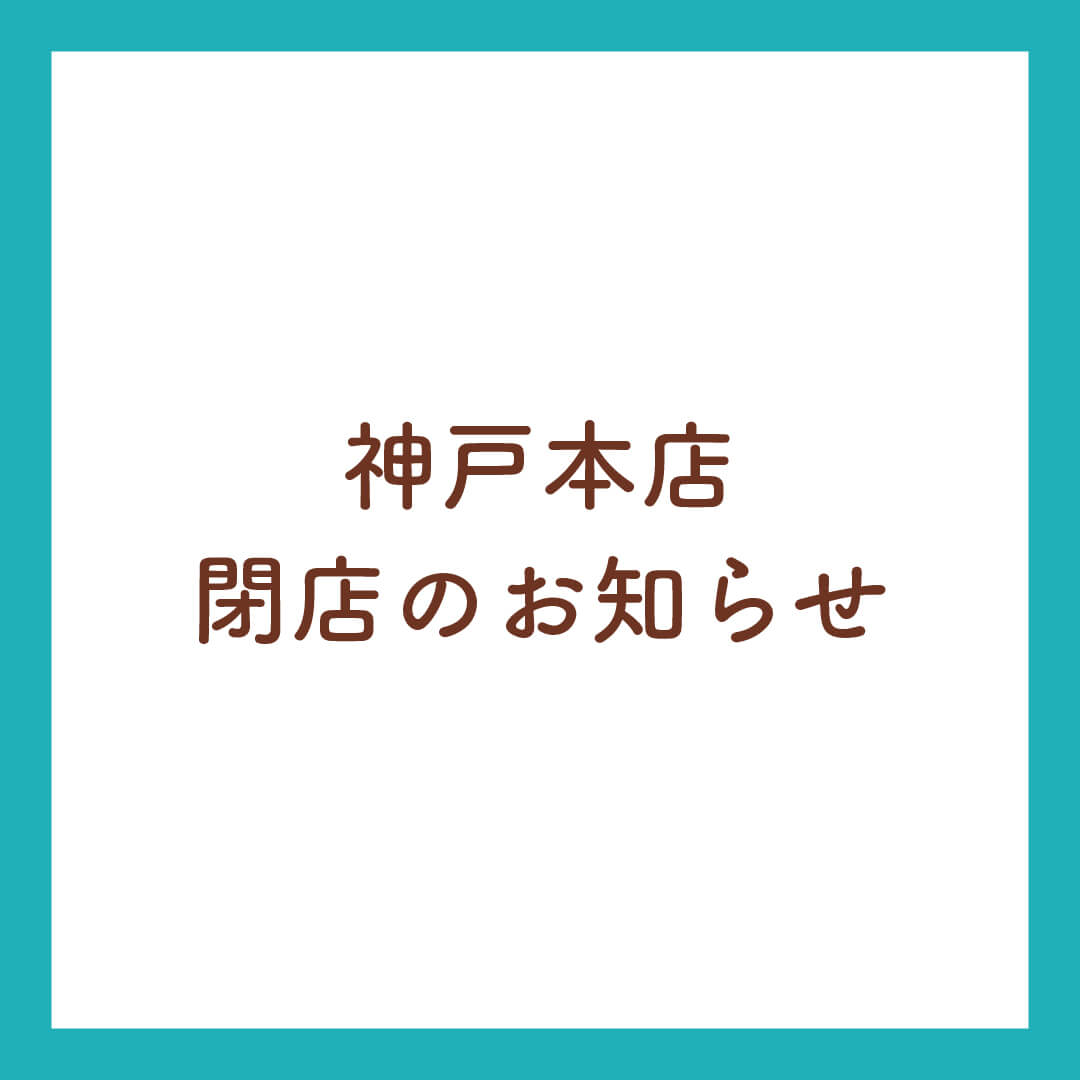 神戸本店 閉店のお知らせ - PROFOODS