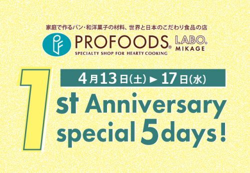 御影店1周年感謝祭 4月13日より開催［終了しました］