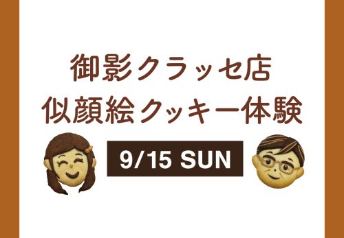 【御影クラッセ店】9月15日 似顔絵クッキー体験 開催［終了しました］