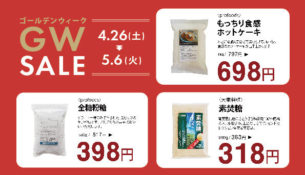 実店舗】2025GWセール開催［終了しました］ - PROFOODS