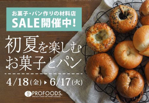 初夏を楽しむお菓子とパン2025開催[終了しました]
